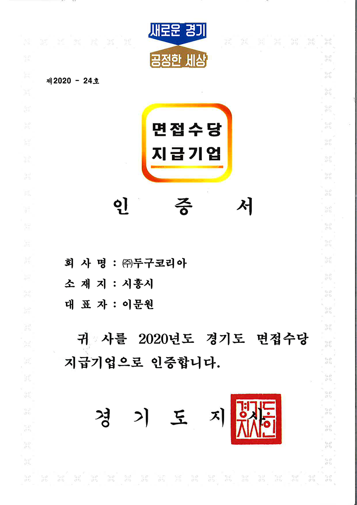 10면접수당지급기업-인증서-2020년-경기도지사.png