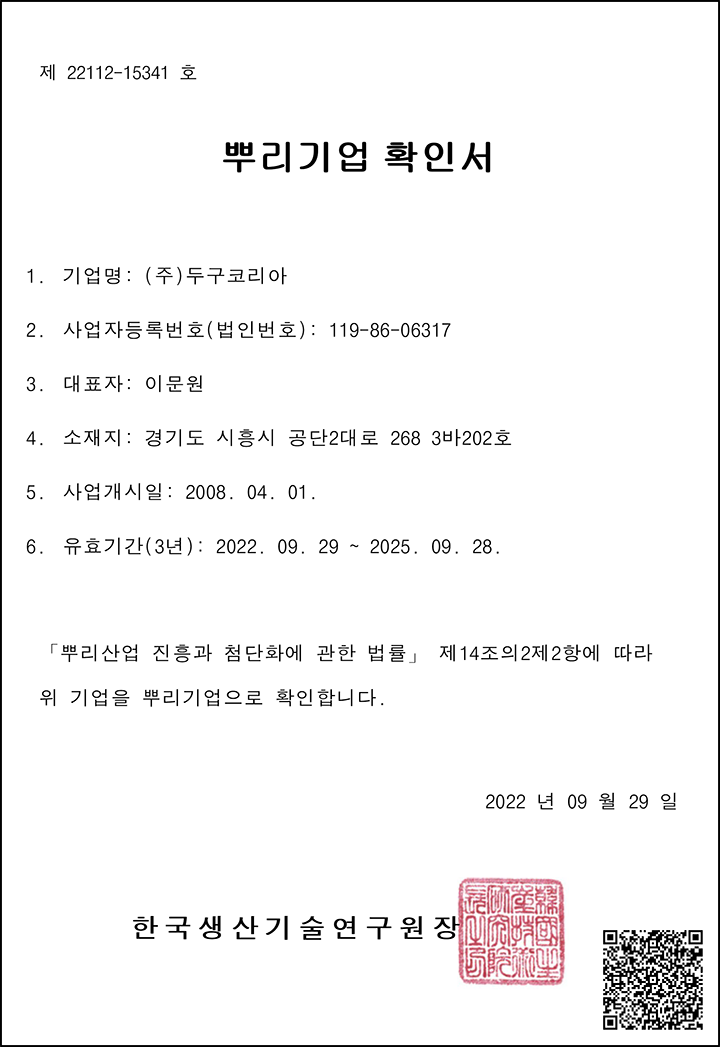 9뿌리기업확인서-유효20250928.png