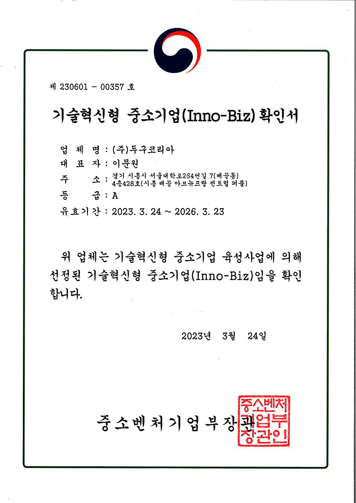 6기술혁신형-중소기업확인서-유효20260323.png