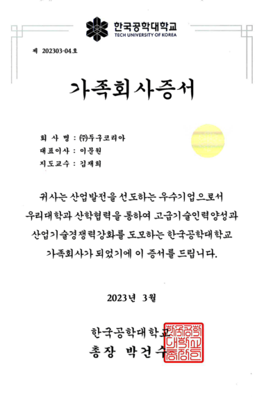 15산학협력-한국공학대학교-가족회사증서.png