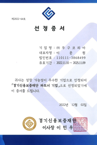 12-경기신용보증재단-파트너-기업-선정.png