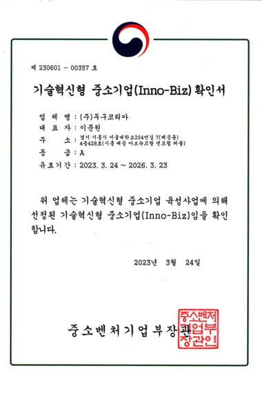 6기술혁신형-중소기업확인서-유효20260323.png