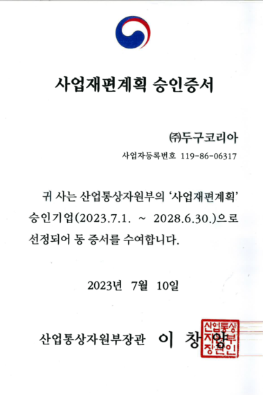 산업통상자원부-사업재편계획-승인증서_두구코리아.png